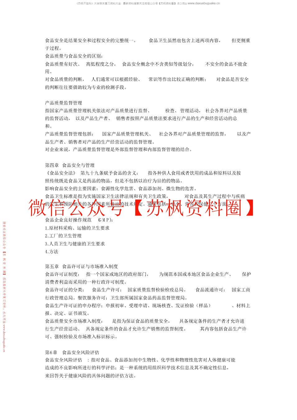 食品标准与法规